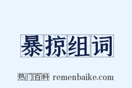 暴掠组词是什么意思的图片